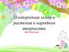 Плодородная земля и растения в народном творчестве