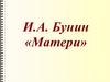 И. А. Бунин «Матери»