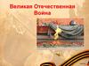 Великая Отечественная война