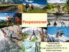 Рекреалогия