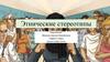 Этнические стереотипы