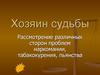 Хозяин судьбы. Рассмотрение различных сторон проблем наркомании, табакокурения, пьянства