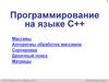 Программирование на языке C++