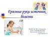 Грязные руки источник болезни