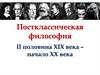 Постклассическая философия, II половина XIX века – начало XX века