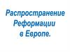 Распространение Реформации в Европе