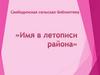 Имя в летописи района. Горяинова Валентина Ефимовна