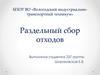 Раздельный сбор отходов