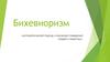 Бихевиоризм - систематический подход к изучению поведения людей и животных