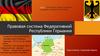 Правовая система Федеративной Республики Германия
