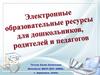 Электронные образовательные ресурсы для ДОУ