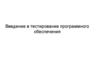 Введение в тестирование программного обеспечения