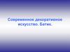 Современное декоративное искусство. Батик