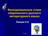 Функциональные стили современного русского литературного языка. Лекции 5-6