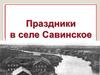 Праздники в селе Савинское