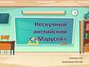 Нескучный английский с "Марусей"