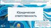Юридическая ответственность