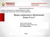 Право социального обеспечения. Темы 5, 6 и 7