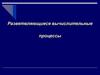 Разветвляющиеся вычислительные процессы