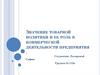 Значение товарной политики и ее роль в коммерческой деятельности предприятия