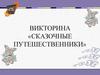 Сказочные путешественники. Викторина