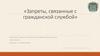 Запреты, связанные с гражданской службой
