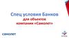 Спец условия Банков для объектов компании «Самолет»