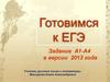 Готовимся к ЕГЭ. Задание А1-А4 в версии 2013 года