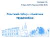 Спасский собор – памятник трудолюбию