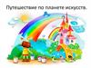 Путешествие по планете искусств (для дошкольников)