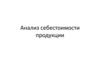 Анализ себестоимости продукции