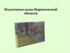 Подземные воды Воронежской области