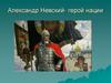Александр Невский - герой нации