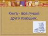 Книга твой лучший друг. Виды книг (для дошкольников)