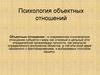 Психология объектных отношений