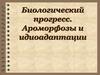 Биологический прогресс. Ароморфозы и идиоадаптации