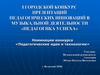 Педагогические идеи и технологии