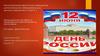 День России. Методическое пособие по нравственно-патриотическому воспитанию