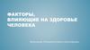 Факторы, влияющие на здоровье человека