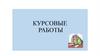 Курсовые работы по нормам права. Пример оформления