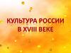 Культура России в XVIII веке