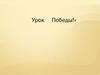 Урок Победы!