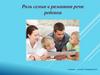 Роль семьи в развитии речи ребенка