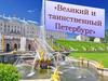 Великий и таинственный Петербург