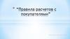 Правила расчета с покупателями