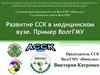 Развитие ССК в медицинском ВУЗе. Пример ВолгГМУ