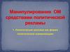 Манипулирование ОМ средствами политической рекламы