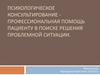 Психологическое консультирование профессиональная помощь пациенту в поиске решения проблемной ситуации