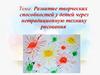 Развитие творческих способностей у детей через нетрадиционную технику рисования