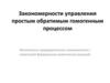 Закономерности управления простым обратимым гомогенным процессом